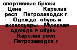 спортивные брюки NIKE  › Цена ­ 1 000 - Карелия респ., Петрозаводск г. Одежда, обувь и аксессуары » Мужская одежда и обувь   . Карелия респ.,Петрозаводск г.